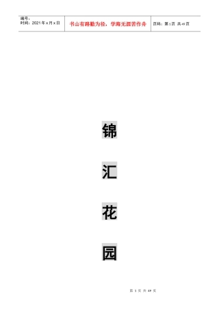 锦汇花园营销策划书1