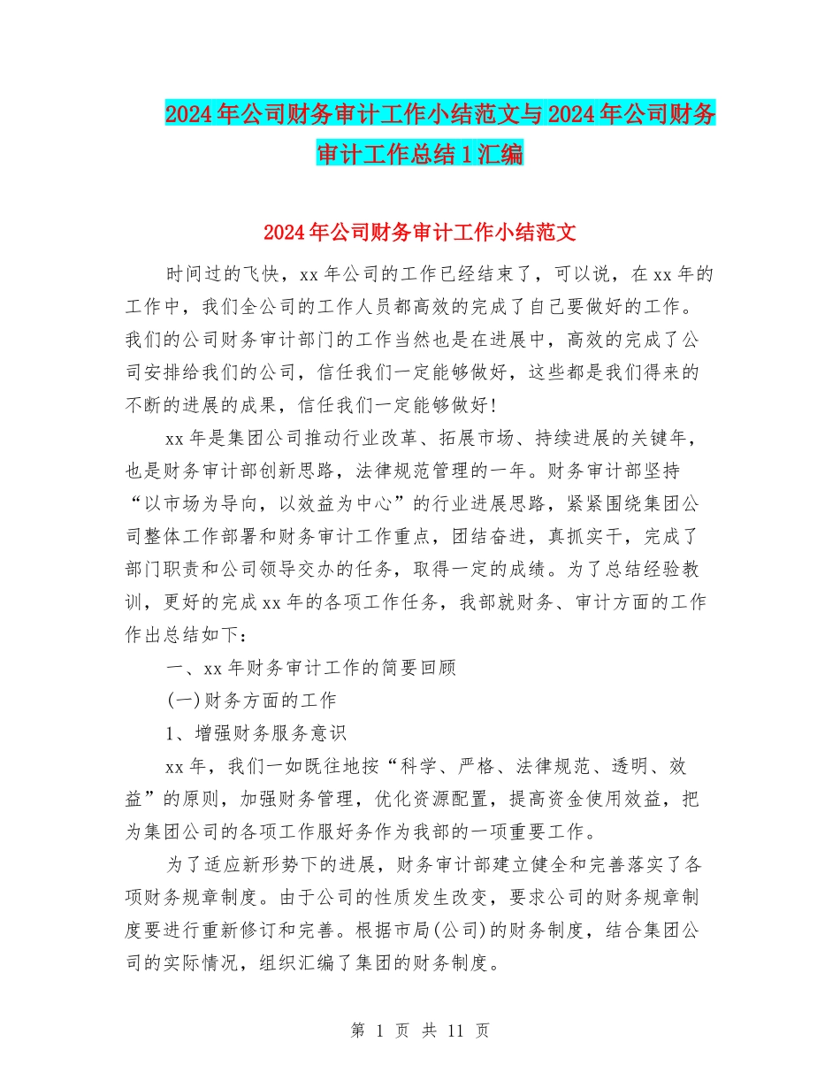 2024年公司财务审计工作小结范文与2024年公司财务审计工作总结1汇编_第1页
