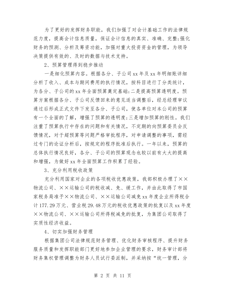 2024年公司财务审计工作小结范文与2024年公司财务审计工作总结1汇编_第2页