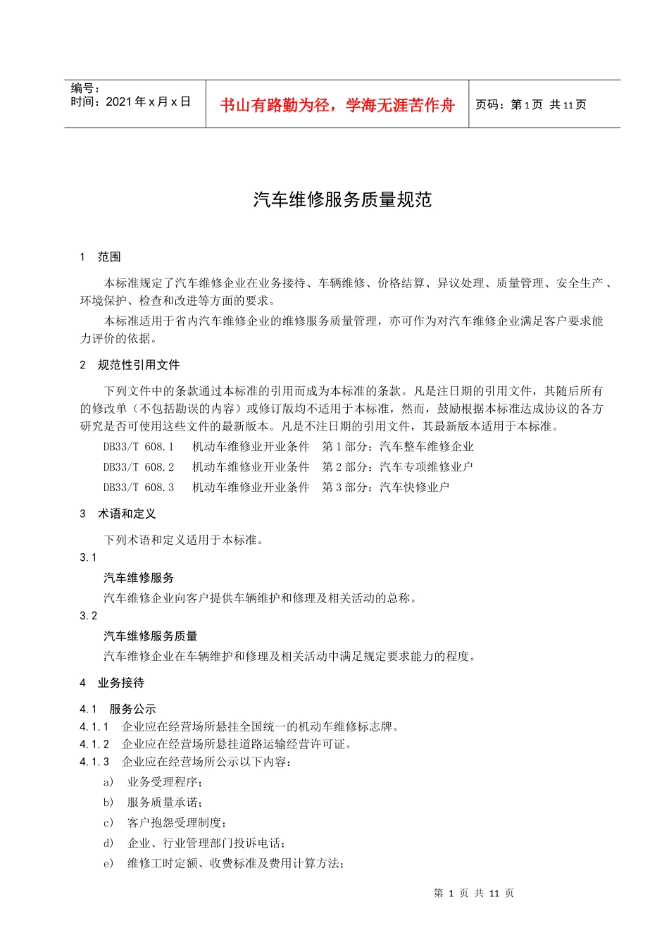 汽车维修服务质量规范-www96520com_第3页