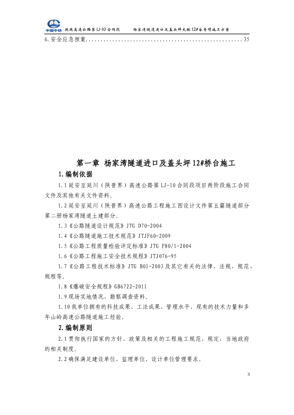 隧道进口接盖头坪12桥台施工方案_第3页