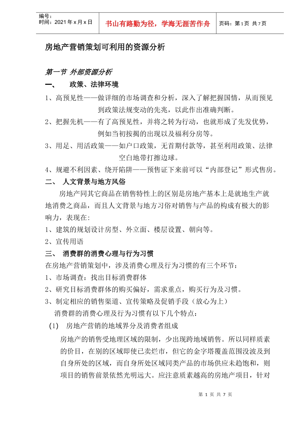 房地产营销策划可利用的资源分析(DOC7)_第1页