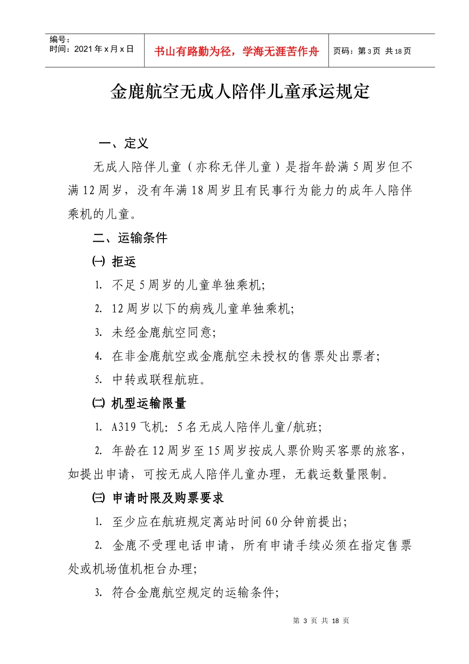 金鹿航空无成人陪伴儿童承运规定-业务通告_第3页