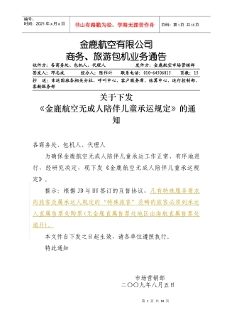 金鹿航空无成人陪伴儿童承运规定-业务通告