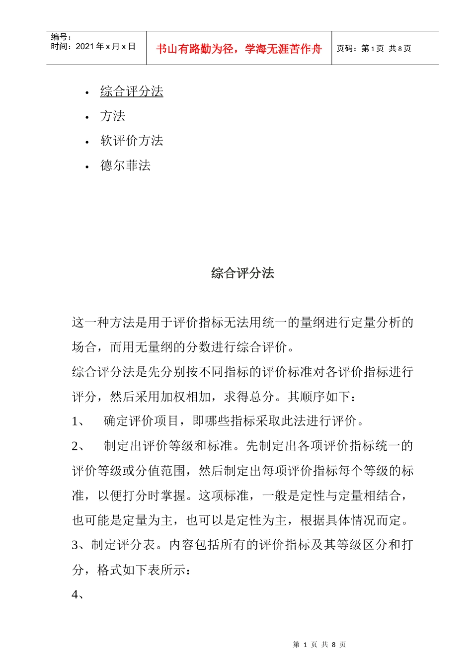 综合评分法与软评价方法_第1页