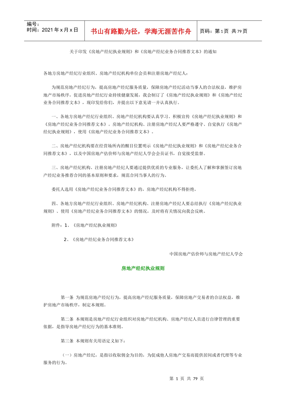 某地区房地产管理及业务管理知识合同推荐_第1页