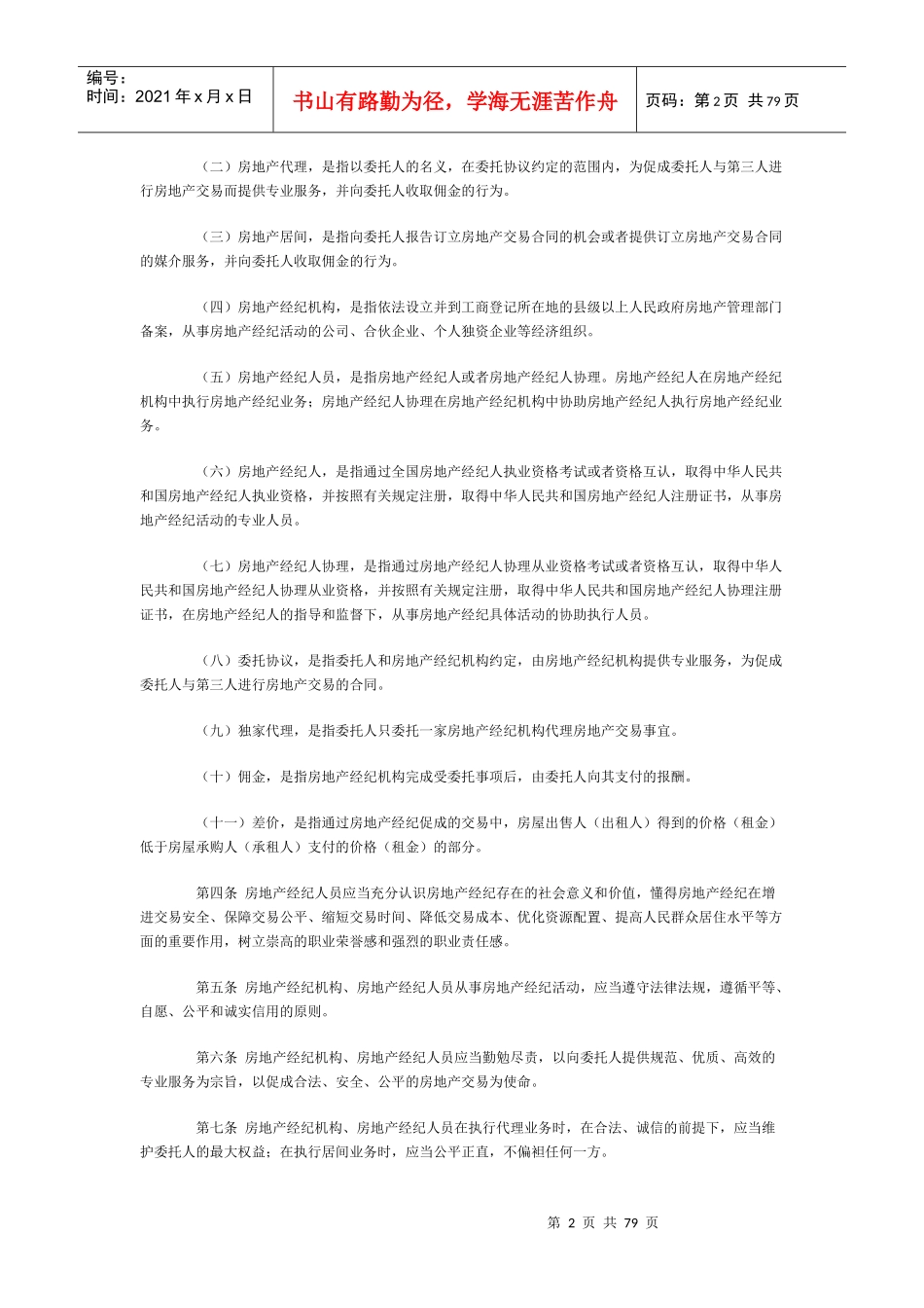 某地区房地产管理及业务管理知识合同推荐_第2页