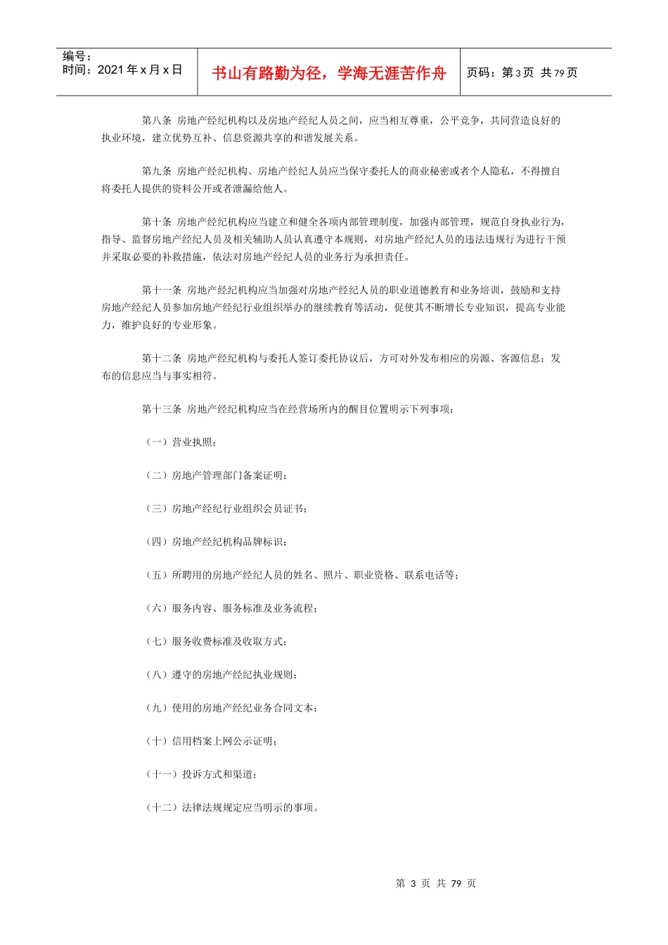 某地区房地产管理及业务管理知识合同推荐_第3页