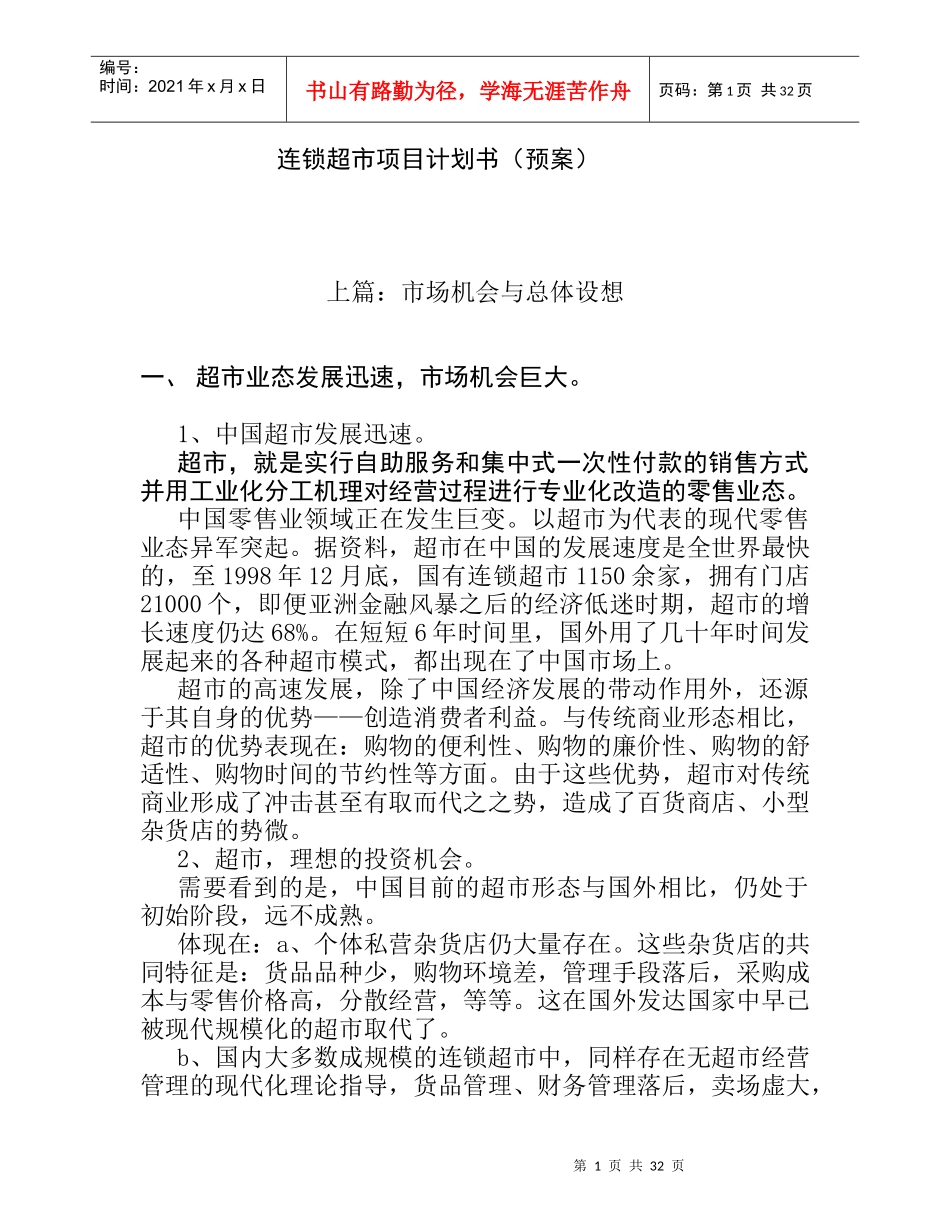 连锁超市的项目计划书_第1页