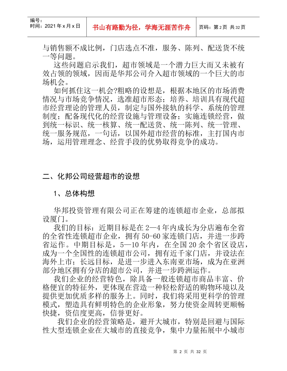 连锁超市的项目计划书_第2页