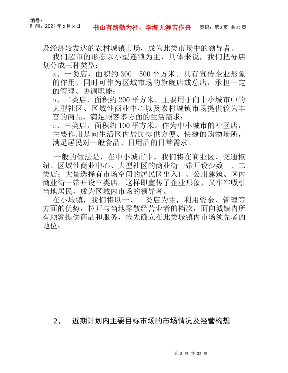 连锁超市的项目计划书_第3页