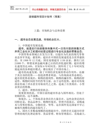 连锁超市的项目计划书