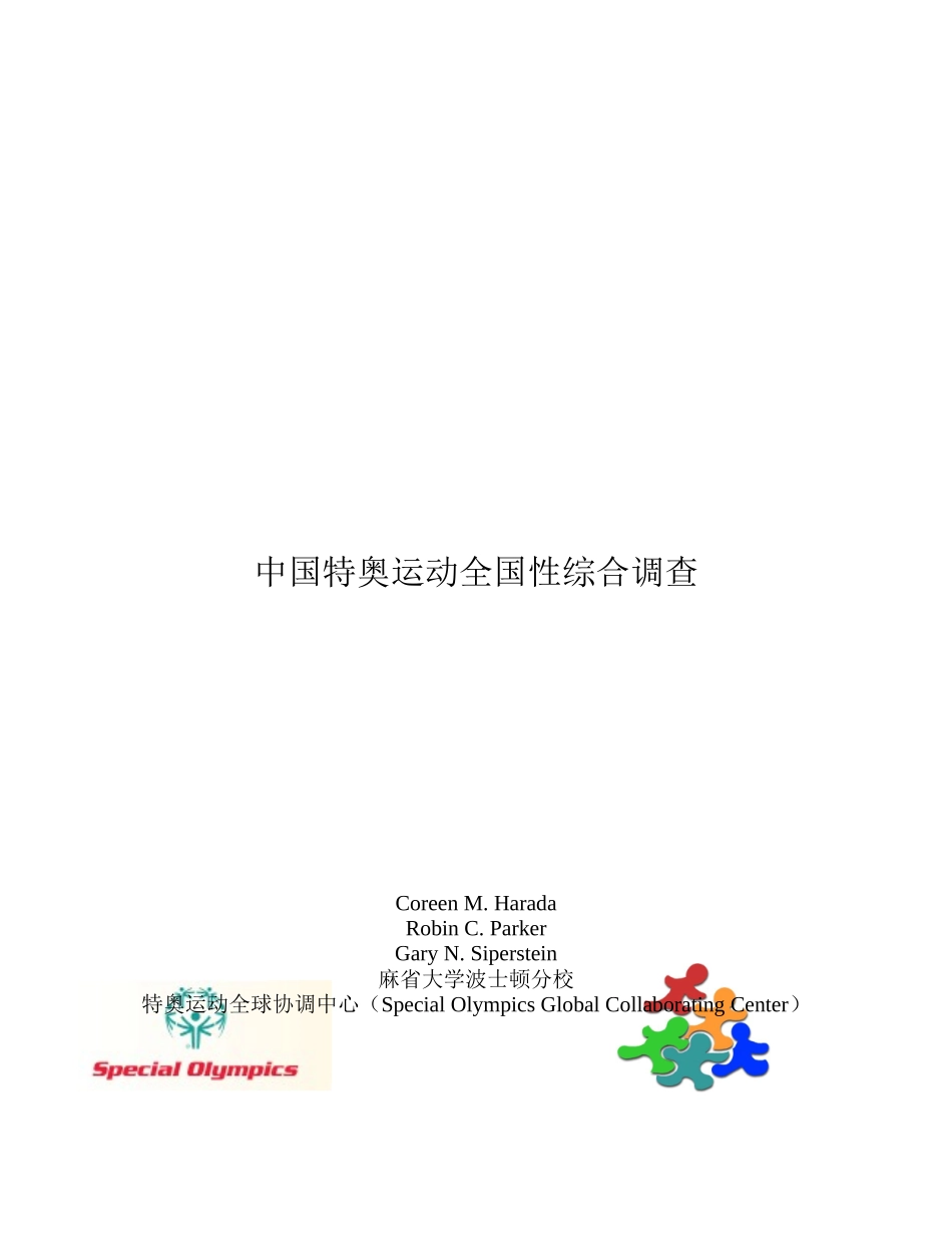 我国特奥运动全国性综合调查_第1页