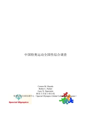我国特奥运动全国性综合调查