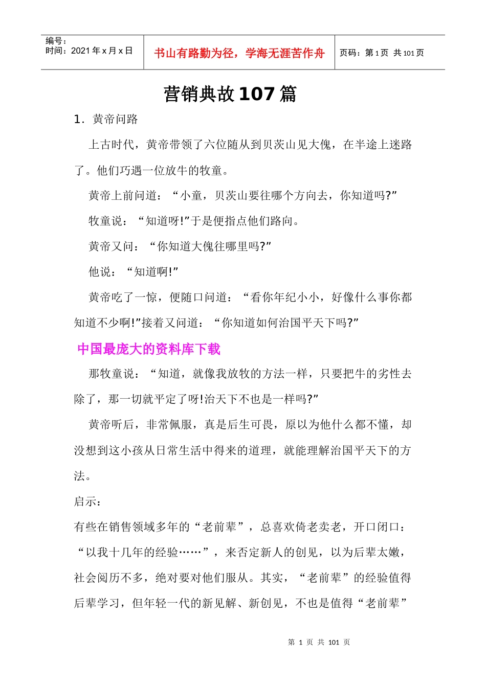 营销典故107篇_第1页