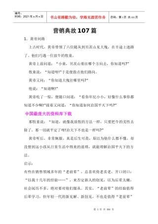 营销典故107篇