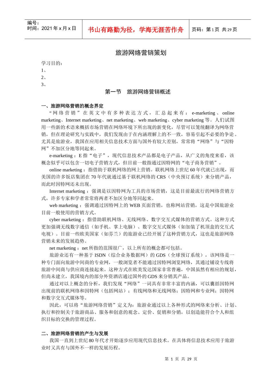 旅游网络营销策划概述_第1页