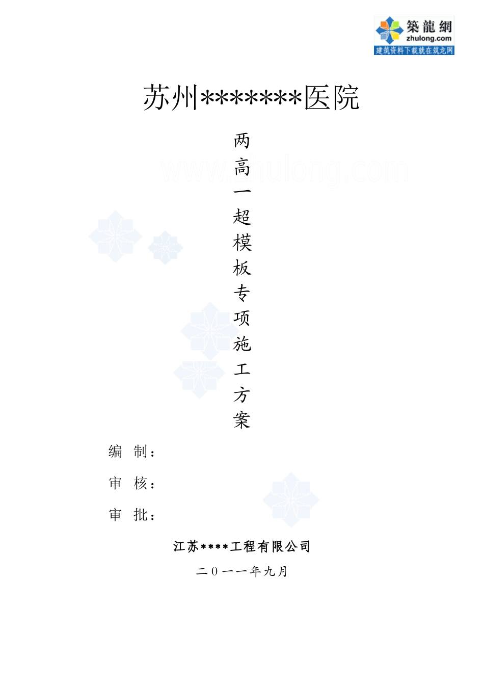 高支模专项施工方案(XXXX年 胶合板120mm )_第1页