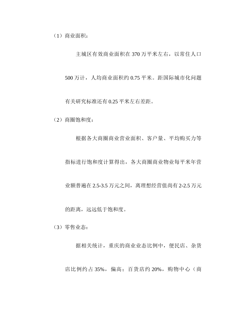 重庆“地铁广场”项目商业裙楼营销策划报告(1)_第3页