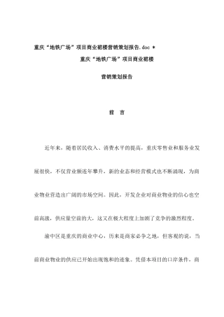 重庆“地铁广场”项目商业裙楼营销策划报告(1)