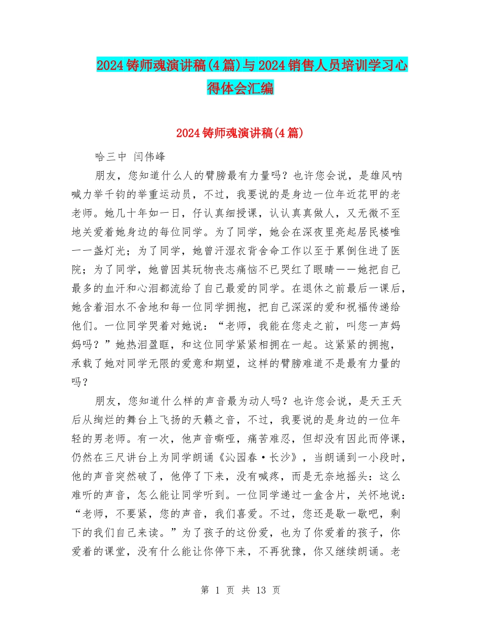 2024铸师魂演讲稿与2024销售人员培训学习心得体会汇编_第1页