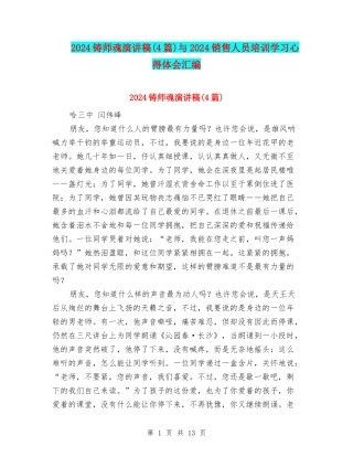 2024铸师魂演讲稿与2024销售人员培训学习心得体会汇编