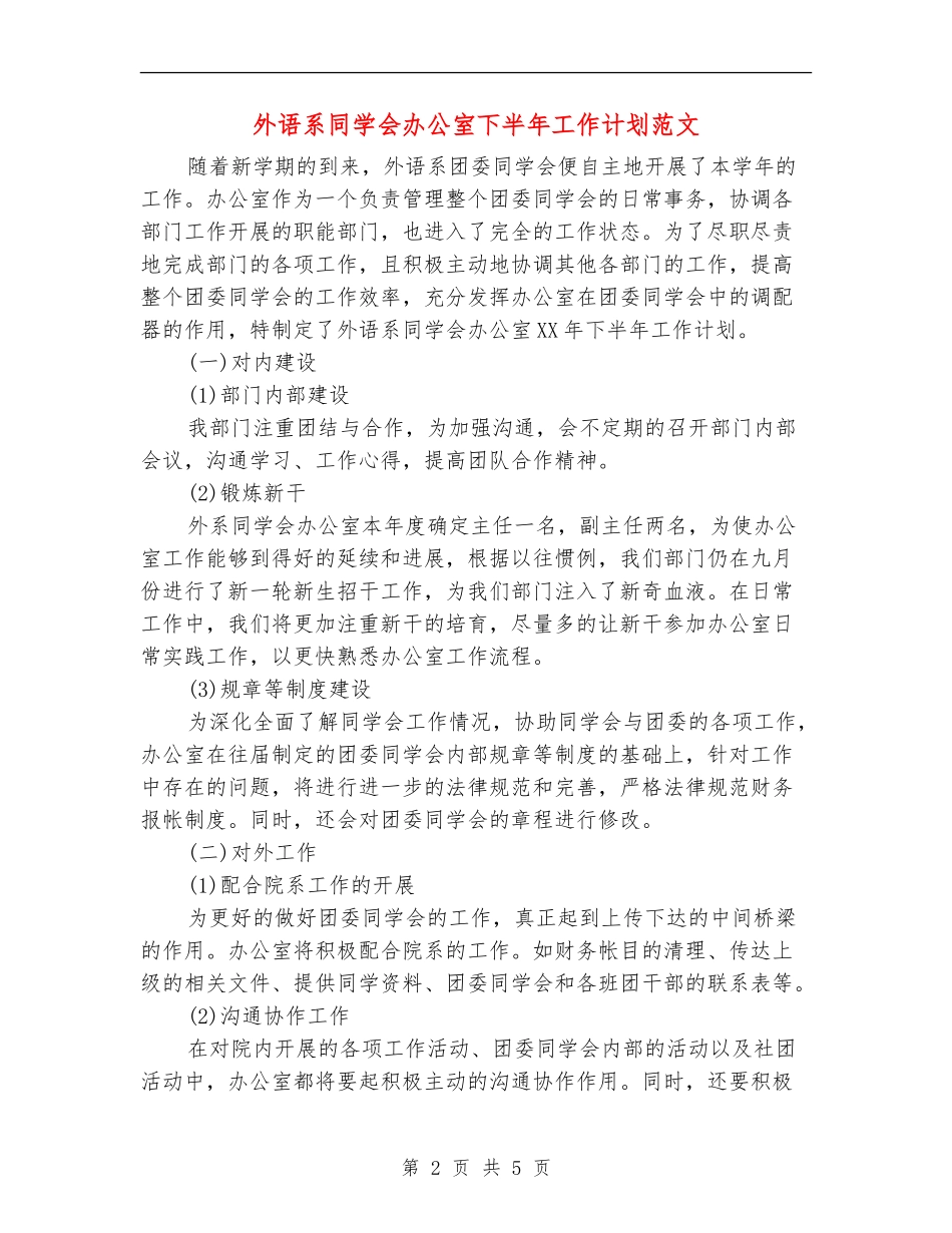 外语系学生会办公室下半年工作计划范文_第2页