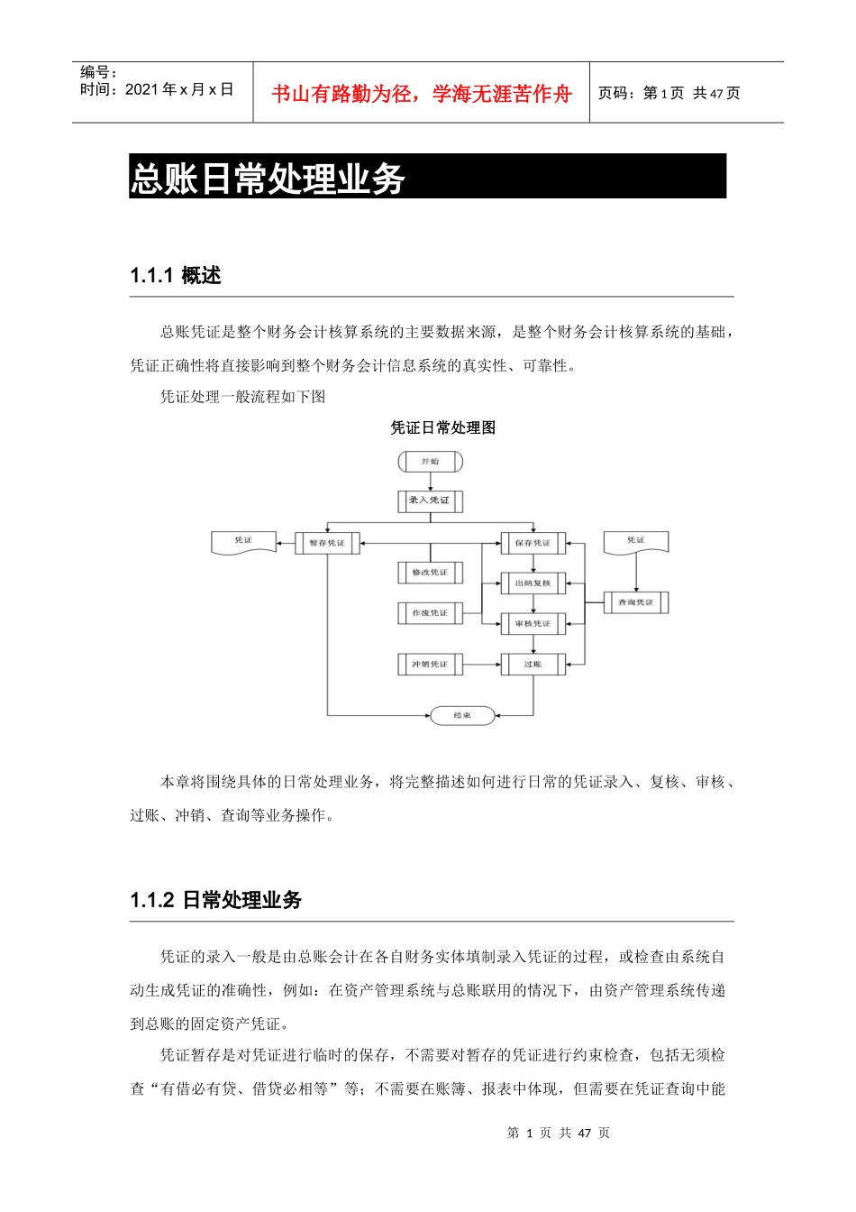金蝶系统总账日常处理业务知识_第1页