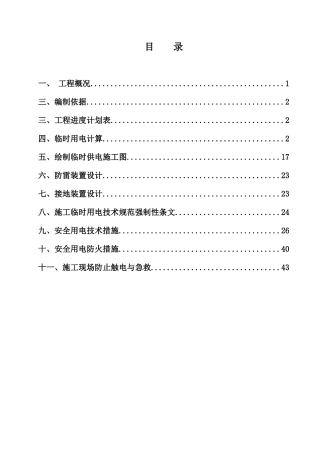 文科楼临时用电施工方案修改版
