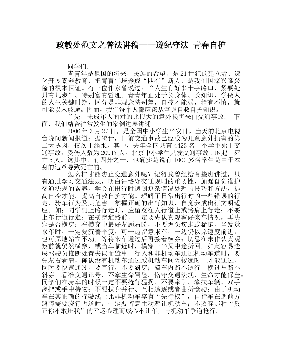 政教处范文普法讲稿——遵纪守法 青春自护 _第1页