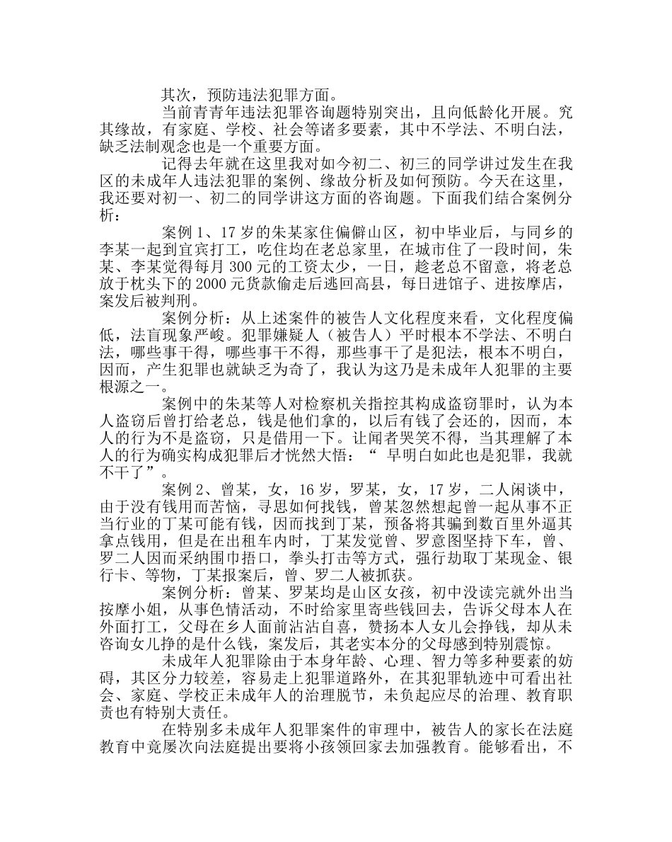 政教处范文普法讲稿——遵纪守法 青春自护 _第2页