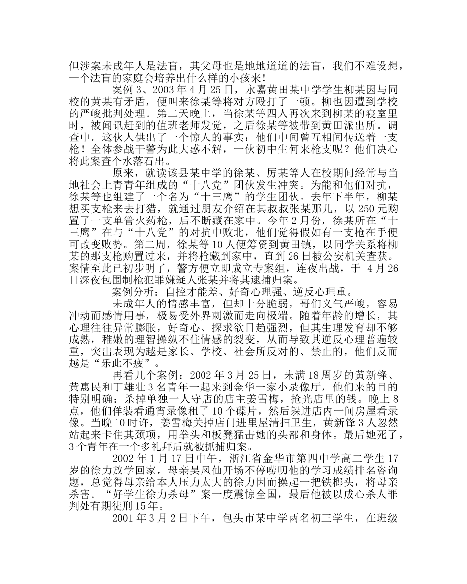 政教处范文普法讲稿——遵纪守法 青春自护 _第3页