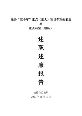 服务三个年重点(重大)项目专项效能监察