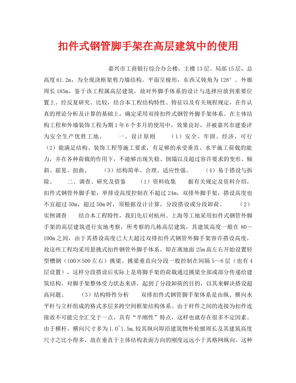 《安全技术》之扣件式钢管脚手架在高层建筑中的使用 _第1页