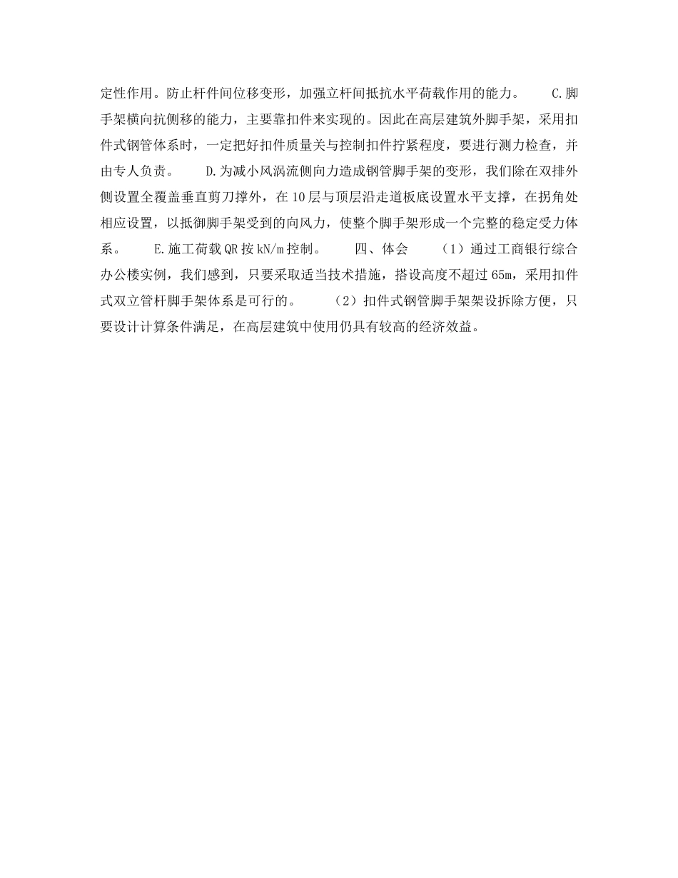 《安全技术》之扣件式钢管脚手架在高层建筑中的使用 _第3页