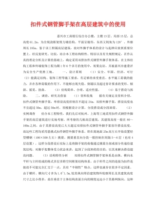 《安全技术》之扣件式钢管脚手架在高层建筑中的使用 