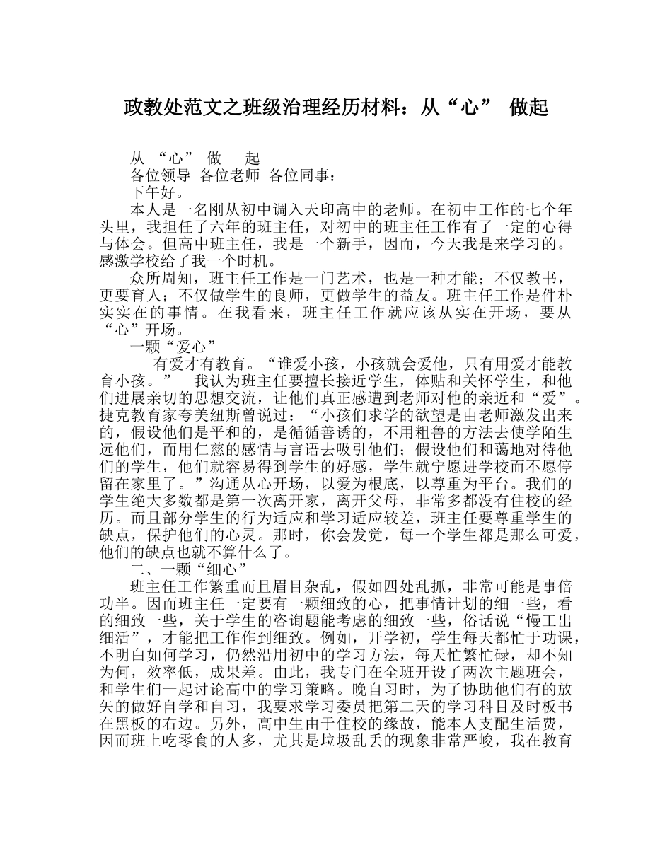 政教处范文班级管理经验材料从“心” 做起 _第1页