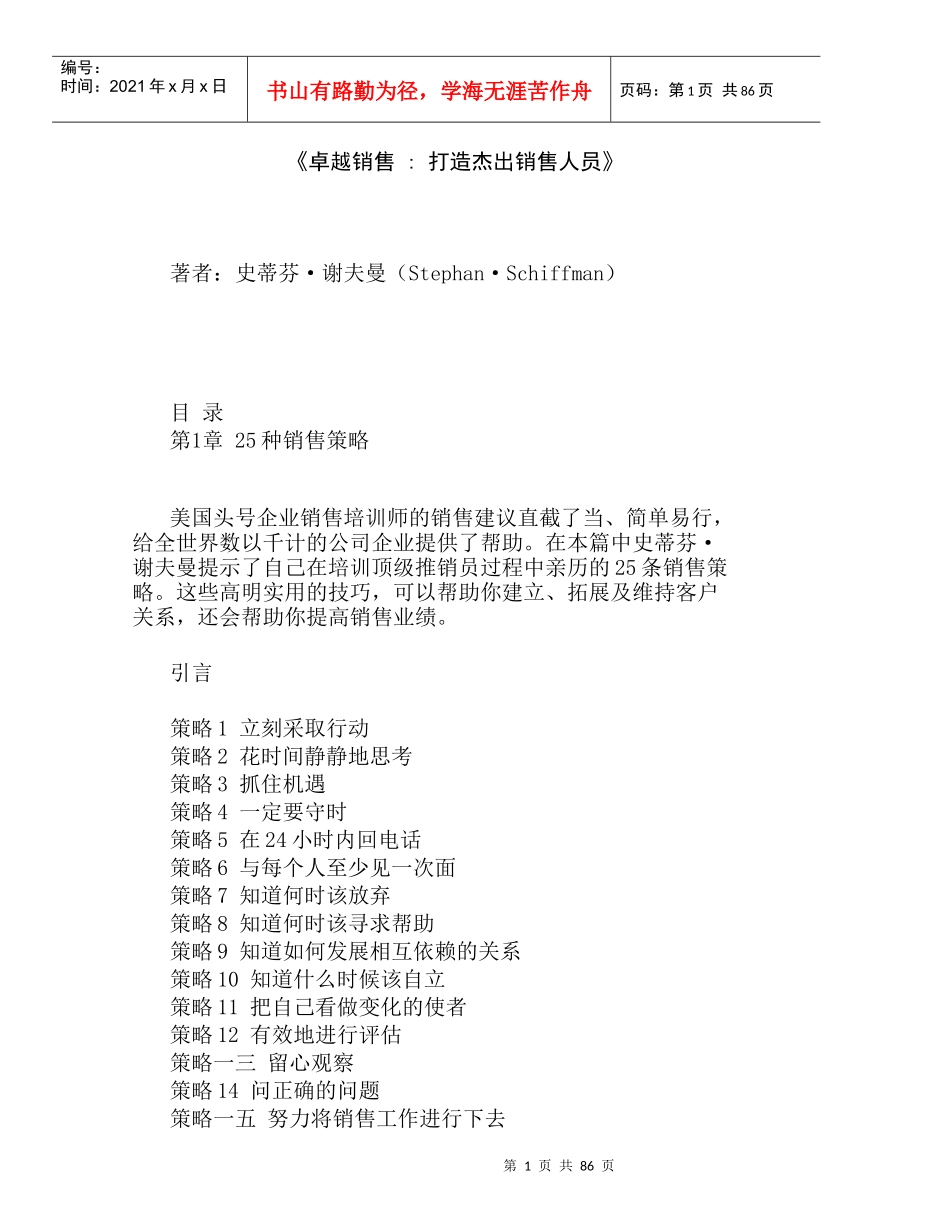 销售技巧打造出杰出的销售人员_第1页