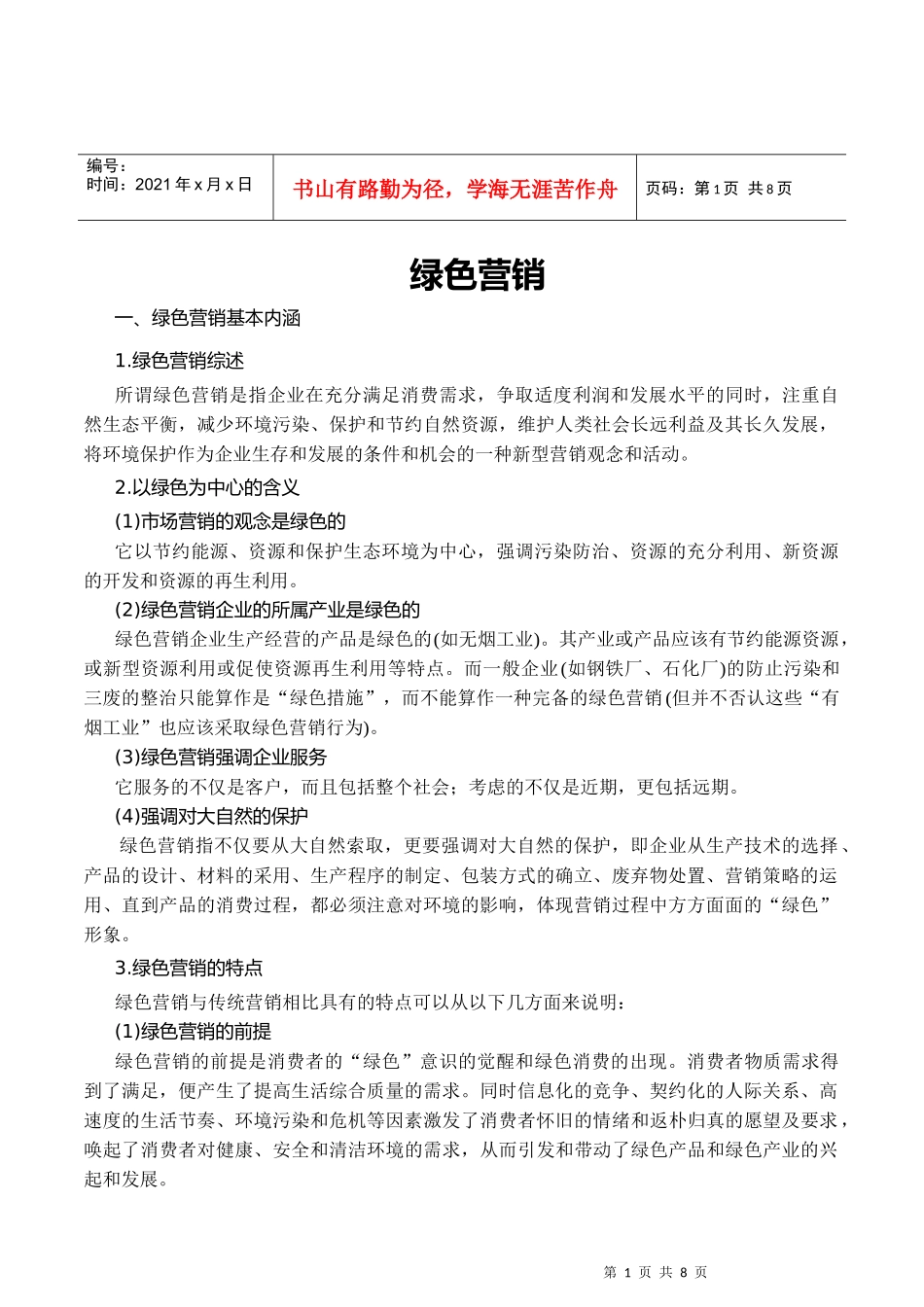 绿色营销概述和策略_第1页