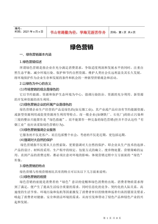 绿色营销概述和策略