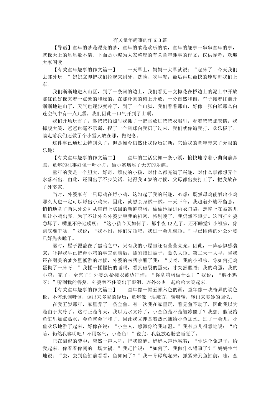 有关童ۥ年趣事的作文3篇精选 _第1页