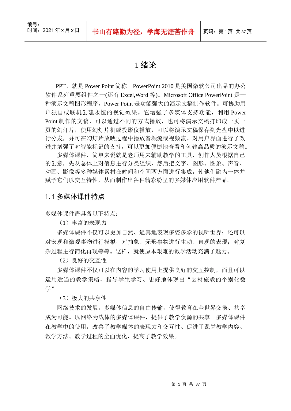 虚拟制造技术多媒体课件制作毕业论文05论文正文35_第1页