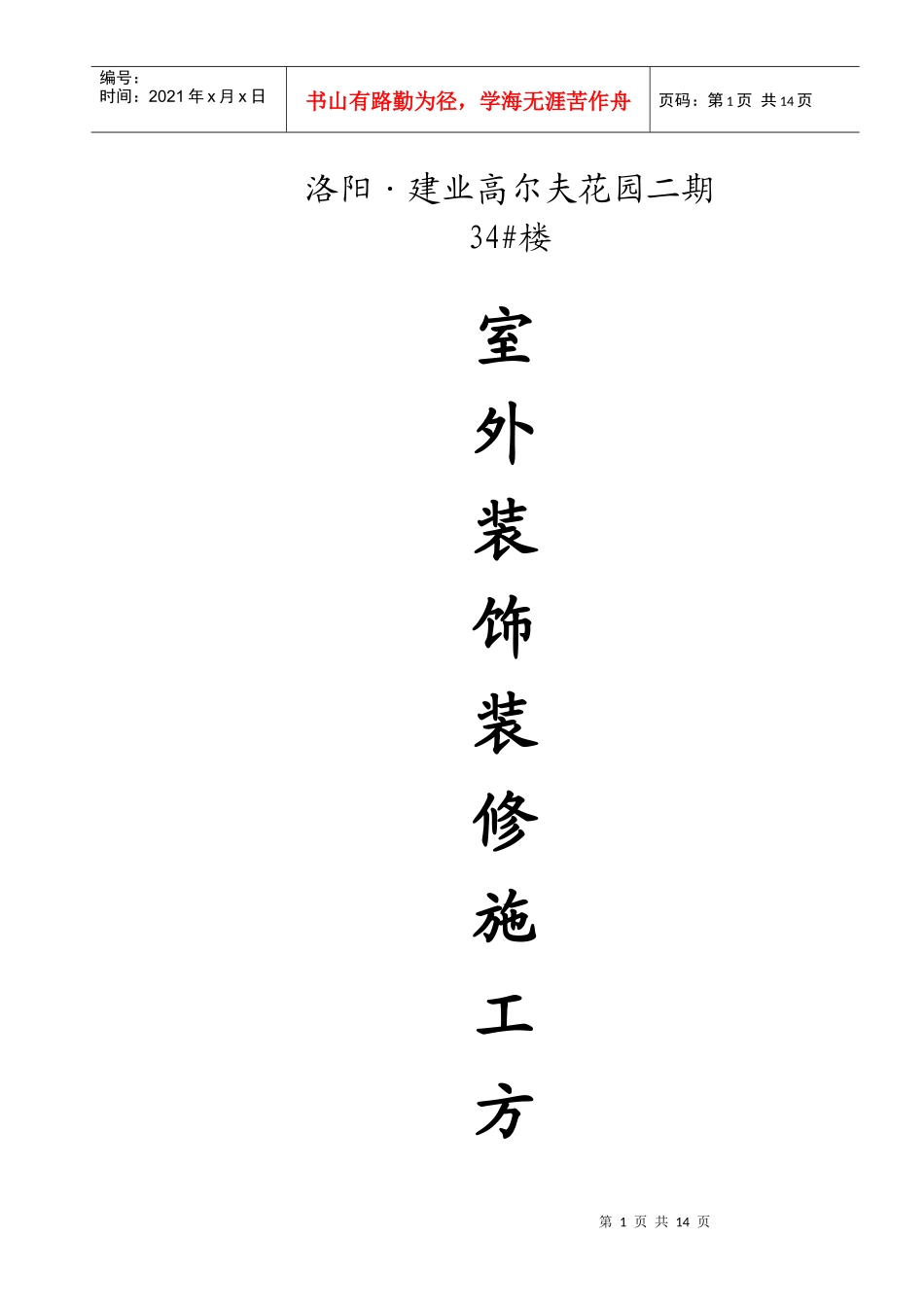 楼室外装饰装修方案_第1页