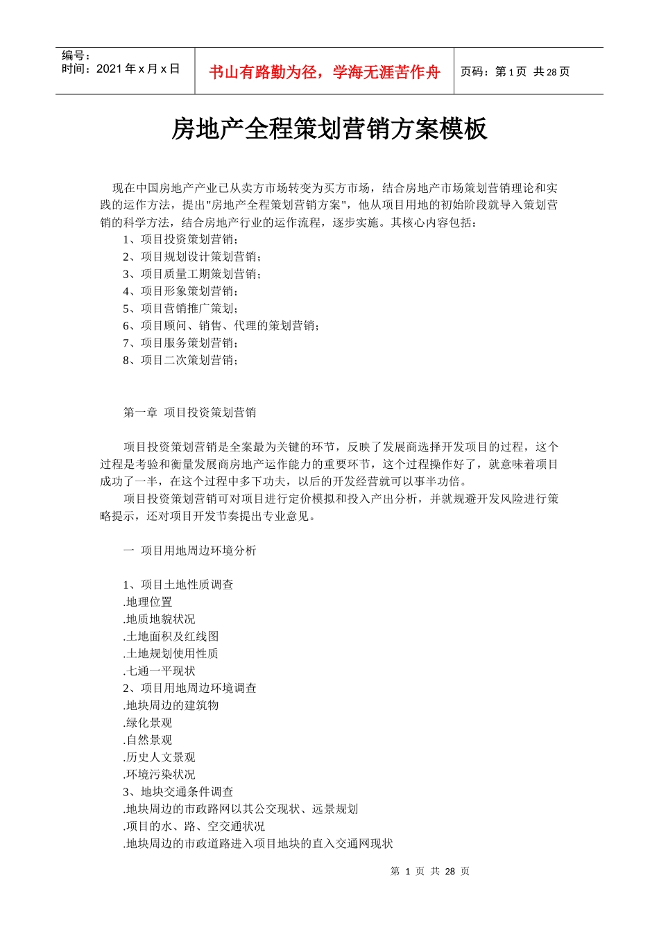 房地产全程策划营销方案模板_第1页