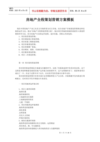 房地产全程策划营销方案模板