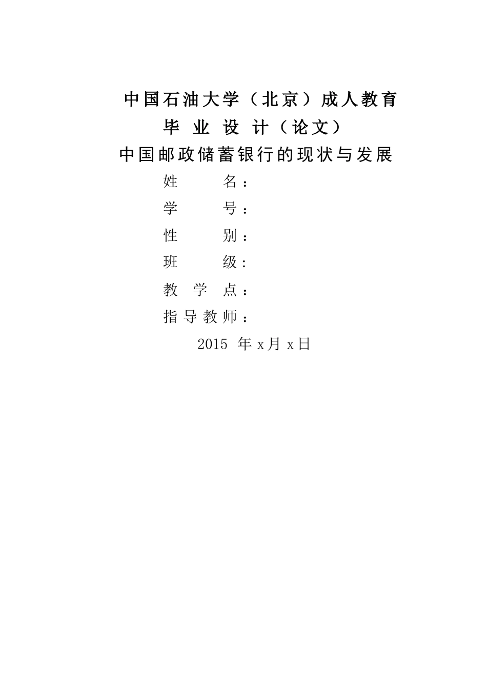 中国邮政储蓄银行的现状与发展 _第1页