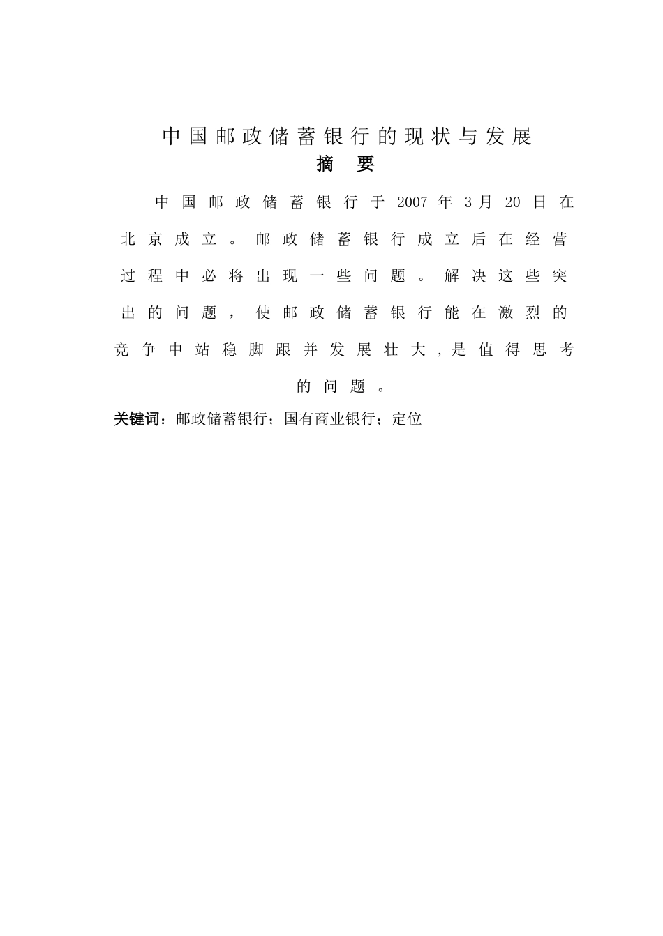 中国邮政储蓄银行的现状与发展 _第2页