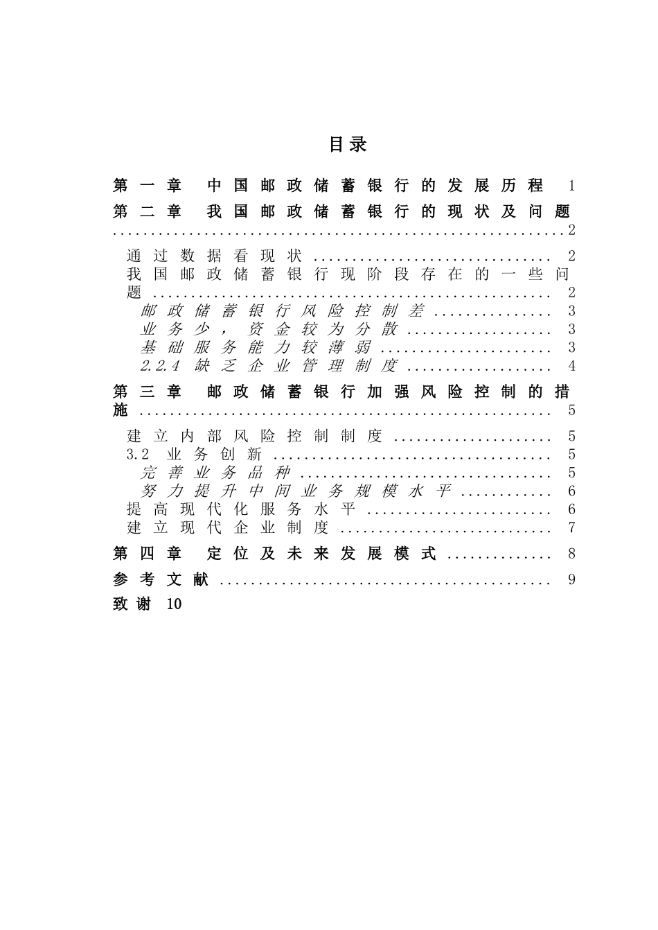 中国邮政储蓄银行的现状与发展 _第3页