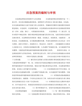 《安全管理应急预案》之应急预案的编制与审核 