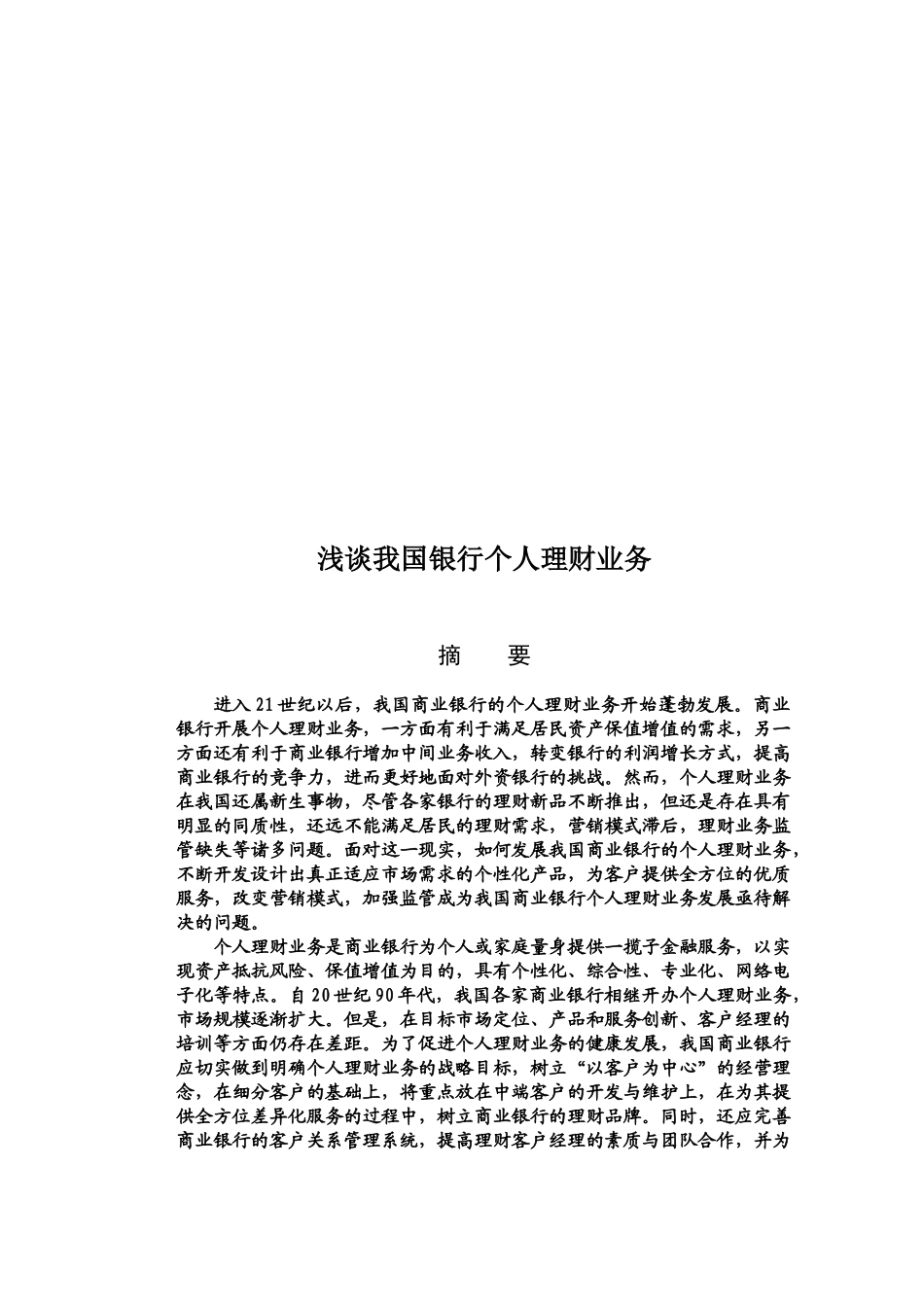 浅议我国银行个人理财业务_第1页